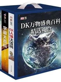 DK万物盛典百科精选礼盒：DK宇宙+DK人体+DK狂野地球小猛犸童书(精装3册)