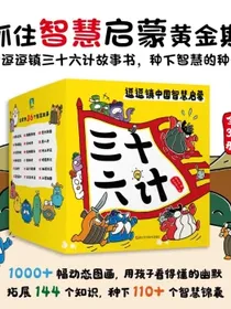 逗逗镇中国智慧启蒙.三十六计