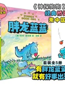 胖龙蓝蓝（全5册）有胖龙蓝蓝，就有好事出现！神探狗狗作者经典桥梁书系列