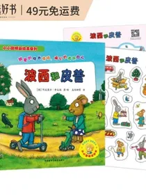 波西和皮普全套装赠贴纸、名字贴（小小聪明豆绘本套装共11册）0-3岁低幼启蒙情绪管理绘本，在熟悉的生