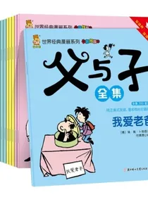 父与子漫画全集彩图中英双语对照全15册（有声双语版）世界百年经典漫画系列