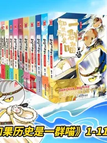 如果历史是一群喵1-11（套装共11册）