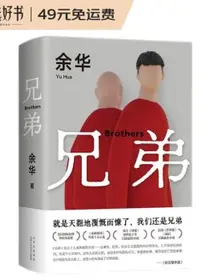 余华作品兄弟（余华巅峰之作！有的人活着，生死疲劳；有的人活着，任性逍遥。一部真正伟大又好看的小说）