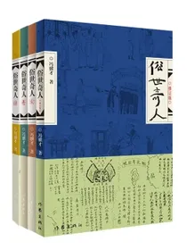 俗世奇人1234套装（套装全4册）（鲁迅文学奖第七届鲁迅文学奖获奖作品，入选教材列入书目）