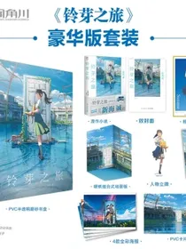 新海诚：铃芽之旅豪华版（含PVC半透明磨砂书盒+色纸+PVC卡片+立牌+场景版+书签+海报×4）电影