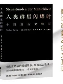 人类群星闪耀时（2022新版翻译家姜乙德文直译）