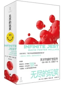 无尽的玩笑（天才作家华莱士旷世巨作，一部吸引你、激活你、重塑你的高能小说）