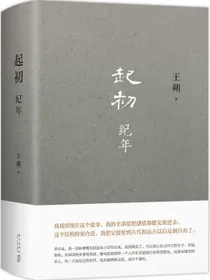 王朔：起初·纪年王朔新书埋头十五年压卷之作中国当代小说新高度致女儿书动物凶猛看上去很美我是你爸爸