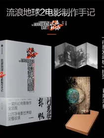 【自营包邮首刷限定海报】流浪地球2电影制作手记朔方等著官方授权电影制作全记录中信出版社