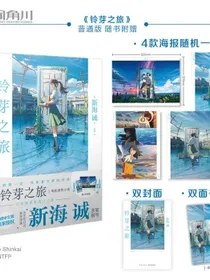 【自营包邮】新海诚：铃芽之旅简体中文版精装（随书附赠全彩书签+随机一款海报）动画电影铃芽之旅原作