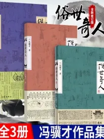 俗世奇人123全三册