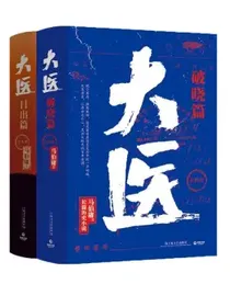 大医破晓篇+日出篇（共4册马伯庸2022年全新长篇历史小说）