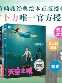 天空之城宫崎骏作品吉卜力官方审核认定唯一简体中文版绘本 