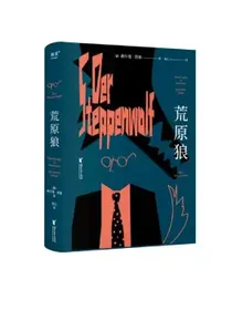 荒原狼（悉达多译者姜乙2023新译作）