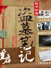 【京东物流包邮】盗墓笔记重启1极海听雷南派三叔全新力作铁三角重聚盗墓笔记系列新篇开启