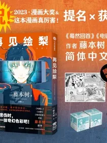 【自营包邮】再见绘梨电锯人蓦然回首作者藤本树新作再见绘梨中文中信出版社