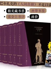 【樊登推荐】人间喜剧（飞机盒套装6册赠藏书票）：存世十四部傅雷译巴尔扎克小说名家名译名画精装大开本双