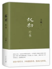 王朔：起初·竹书王朔新书由缰一梦追问山海人神丈量万古荣枯文学新高峰致女儿书动物凶猛