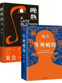 生死疲劳（新版）+晚熟的人（全2册）2012年诺贝尔文学奖获得者莫言作品