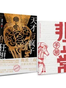 天才与疯子的狂想 南派三叔 “精神病院系列” 全新风格作品