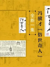 俗世奇人（肆）（冯骥才先生俗世奇人系列最新力作第七届鲁迅文学奖获奖作品）