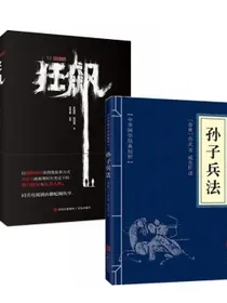 狂飙+孙子兵法（全2册）电视剧原著小说高启强同款孙子兵法赠主演印签剧照