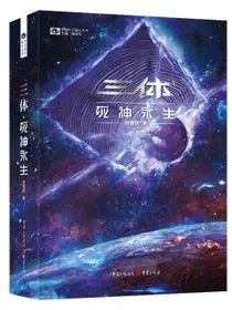 三体·死神永生（新版）刘慈欣科幻世界出品