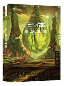 三体·黑暗森林（新版）刘慈欣科幻世界出品