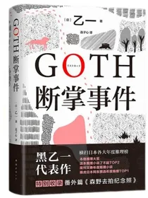 GOTH断掌事件黑乙一巓峰作絶版10年全文无删减新增2万字番外！