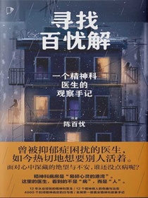 寻找百忧解：一个精神科医生的观察手记