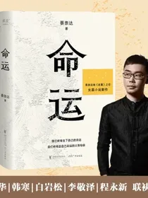 命运+皮囊