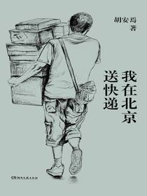 我在北京送快递