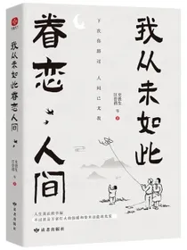 我从未如此眷恋人间央视朗读者多次动情朗读本书名篇清华大学图书馆书单推荐周深“终于开始学会眷恋这人
