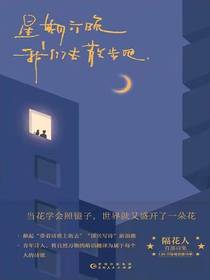 星期六晚我们去散步吧（小红书博主、青年诗人隔花人首部温暖治愈诗集来袭！）
