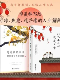 季羡林经典：时间从来不语却回答了所有问题+以欢喜之心慢度日常（套装共2册）