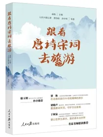 跟着唐诗宋词去旅游