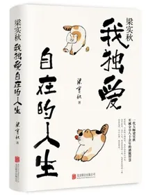 梁实秋：我独爱自在的人生