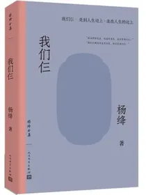 杨绛全集我们仨走到人生边上坐在人生的边上