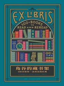 角谷的藏书架：100本值得一读再读的经典