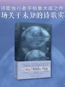 窥一眼虚空的未知（宇宙洪荒，神秘未来，异质诗作，诗歌独行者字相集大成之作）