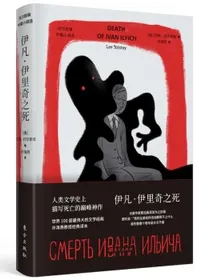 伊凡.伊里奇之死