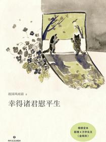 幸得诸君慰平生（写给渴望对生活再次心动的人，在不确定的时代里找回具体而安定的幸福，具有烟火气的散文故
