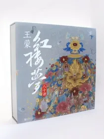 王蒙红楼梦八十讲限量签章毛边本珍藏版礼盒（王蒙先生过尽千帆，七十余年品读感悟，讲出红楼梦的厚度）