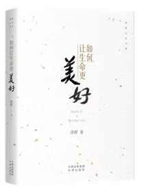 如何让生命更美好