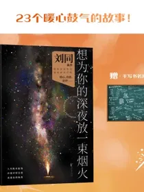 刘同新书【烟火签章版+变色书签+手写书名海报】想为你的深夜放一束烟火（刘同2022年新作，暗处亦有光
