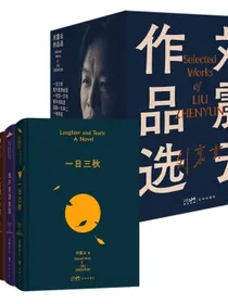 刘震云作品选全6册（京东专享作者亲笔签名套装，签一日三秋上）茅盾文学奖获得者刘震云作品，一句顶一万句