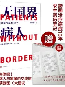无国界病人在美治疗癌症3000天师永刚著【赠写给病人与家属的交流信及看病就医10大建议】（首本跨国治