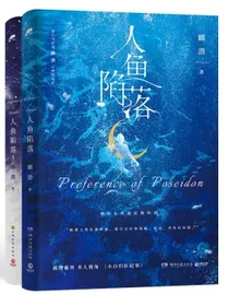 人鱼陷落1+2（高人气作者麟潜口碑代表作！黑暗中有白刺玫会陪你）