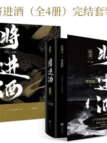 将进酒（全四册）完结套装