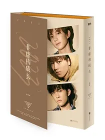 2023非虚构成长珍藏版（TFBOYS组合王俊凯，王源，易烊千玺首次记录成长点滴，磁吸礼盒收藏版！）
